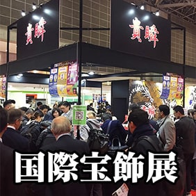国内外の宝飾店