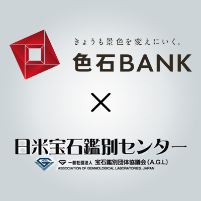 色石BANK×日米宝石鑑別センター