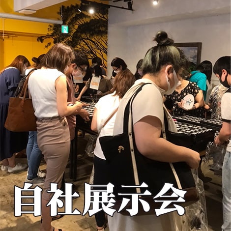 自社展示会