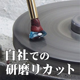 自社工房での研磨リカット