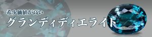 グランディディエライトとは？希少性は高いの？ 特徴を紹介！