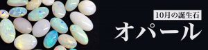 10月の誕生石：オパール