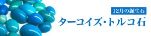 12月の誕生石：ターコイズ（トルコ石）
