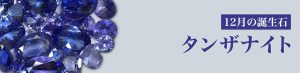 12月の誕生石：タンザナイト（黝簾石）