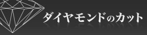 ダイヤモンドのカットの種類！特徴と価値の違いについて紹介