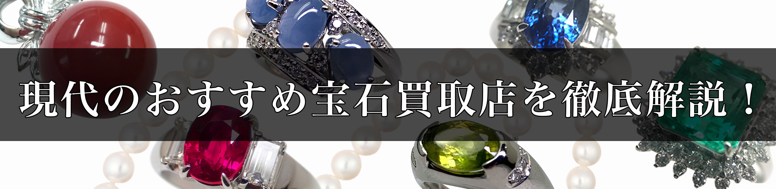 宝石を売るならどこがいい？おすすめの買取店を解説！