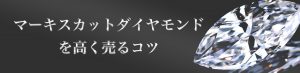 ダイヤモンドのマーキスカットとは？買取価格も含め詳しく説明！