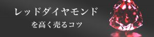 レッドダイヤモンドを高く売るコツ