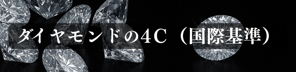 ダイヤモンドの4C（国際基準）